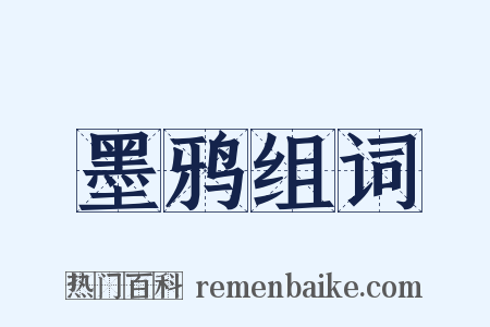 墨鸦组词是什么意思的图片